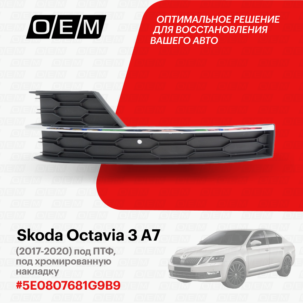 Решетка в бампер нижняя левая для Skoda Octavia 3 A7 5E0807681G 9B9 Шкода Октавиа год с 2017 по 2020 O.E.M.