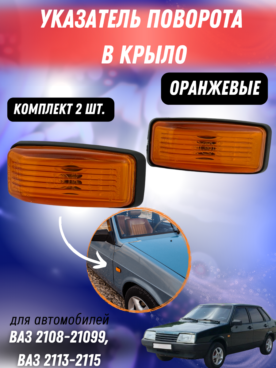 Повторитель поворота / поворотники в крыло ВАЗ 2108-21099, 2113-2115 оранжевый комплект 2 шт Арт. 2108-3726087
