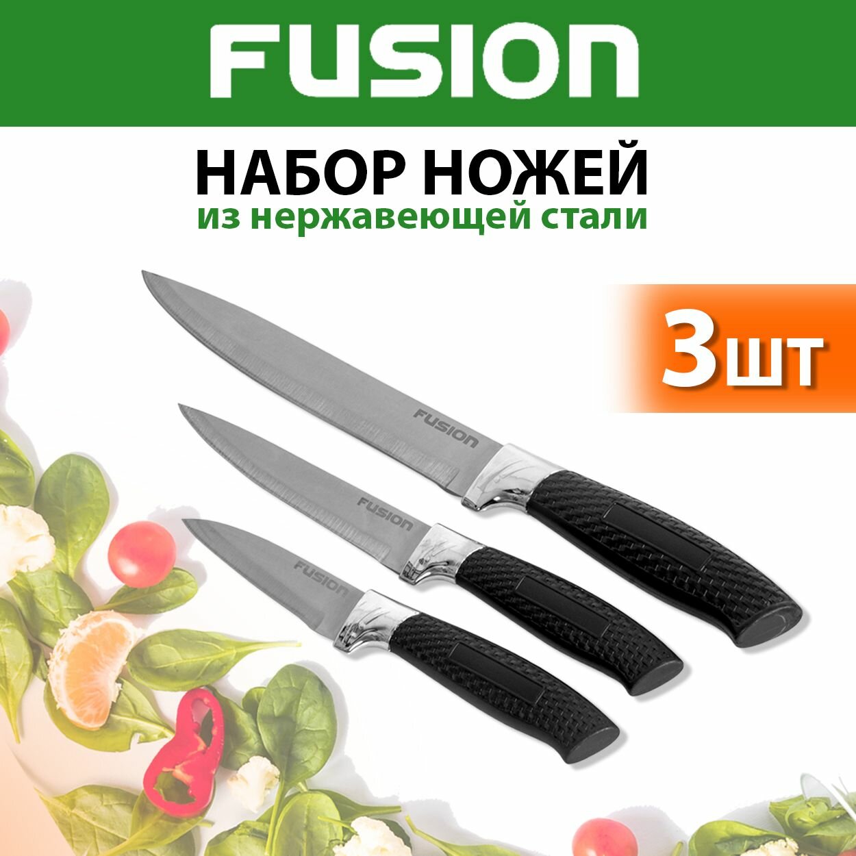Набор кухонных ножей 3 шт Fusion SK3004, black (нож для чистки и нарезки овощей и фруктов, универсальный, нож для нарезки-слайсер)