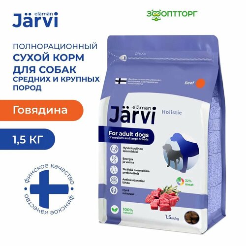 Jarvi сухой полнорационный корм для взрослых собак средних и крупных пород Говядина, 1,5 кг.
