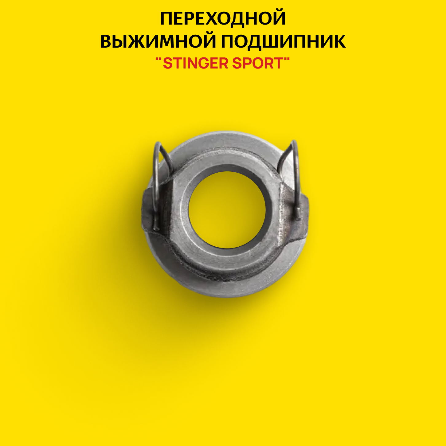 Переходной выжимной подшипник в сборе для авто лада ВАЗ 2101-07 16V Нива.