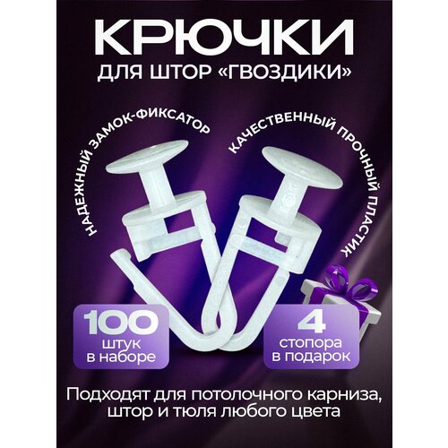 Крючки для штор