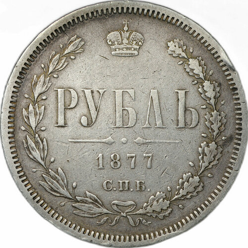 Монета 1 Рубль 1877 СПБ HI монета 1 рубль 1868 спб hi