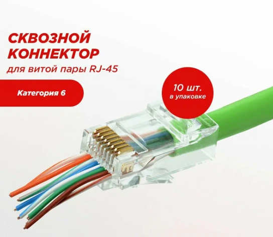 Разъём 05-1023 компьютерный RJ45 8P8C 8 контактов экранированный Rexant (10 шт. в комплекте)