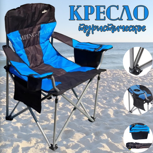 Кресло складное туристическое + термосумка / Стул для кемпинга и рыбалки с подстаканником и термосумкой / синий
