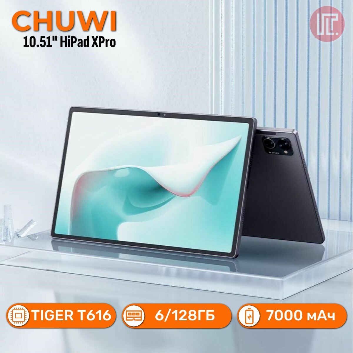 Планшет CHUWI HiPad XPro 4G, 10.51', 1920x1200, IPS, 6/128GB, LTE, microSD до 512Gb, 7000mA, Android 12