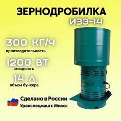 Зернодробилка GREEN FARMER 300 кг/ч, ИЗЭ-14, корморезка, дробилка для зерна, Уралспецмаш г. Миасс