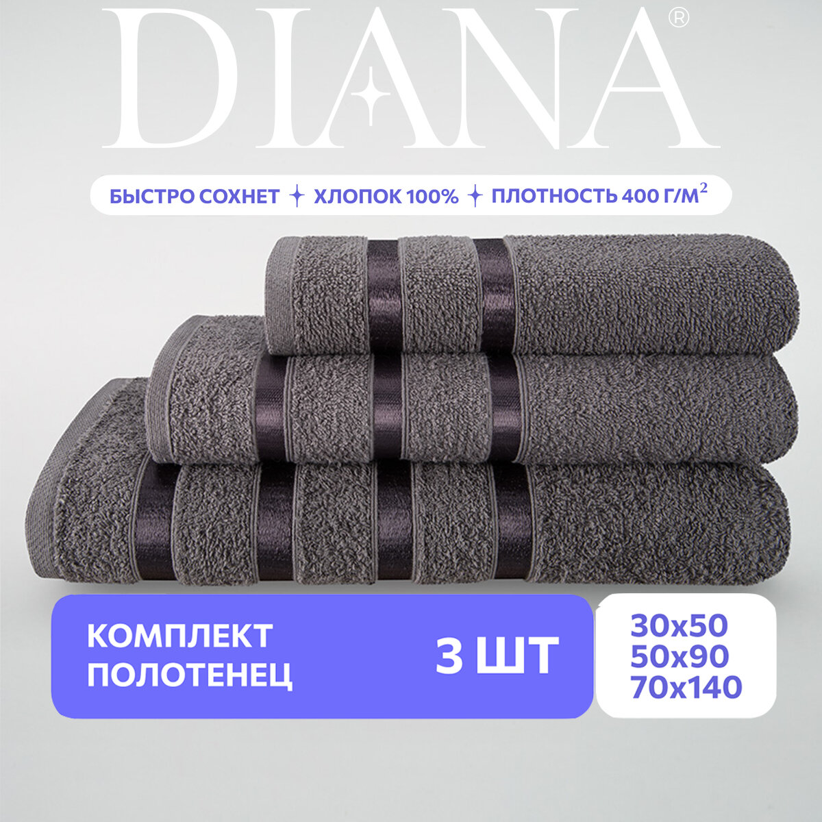 Набор полотенец Diana Diana  плотность ткани 400 г/м²