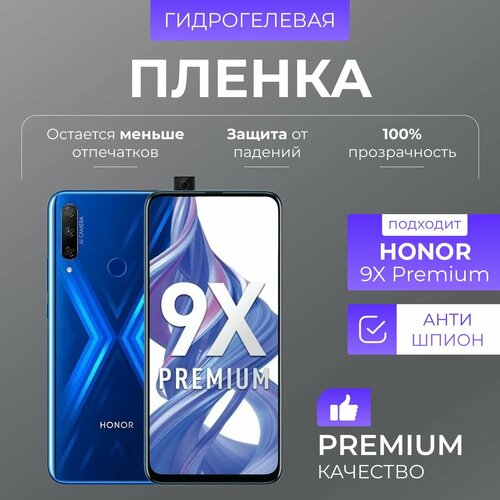 Гидрогелевая защитная пленка Honor 9X Premium Антишпион гидрогелевая защитная пленка honor 9x premium