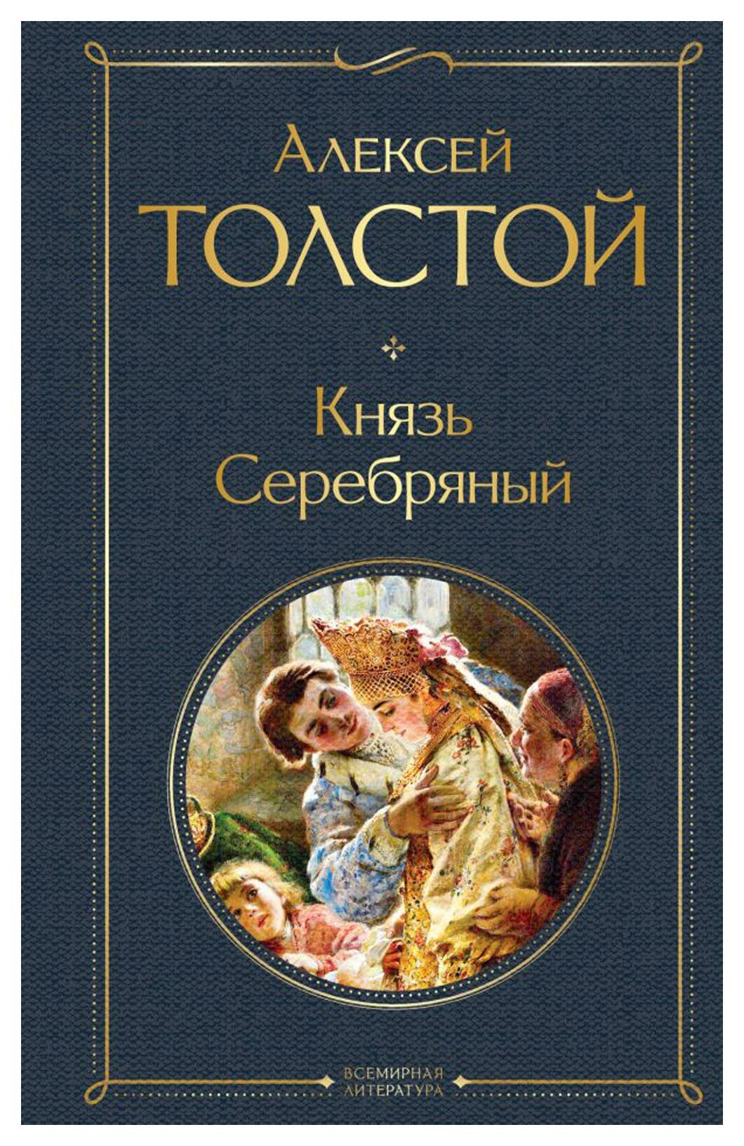 Князь Серебряный. Толстой А. К. ЭКСМО