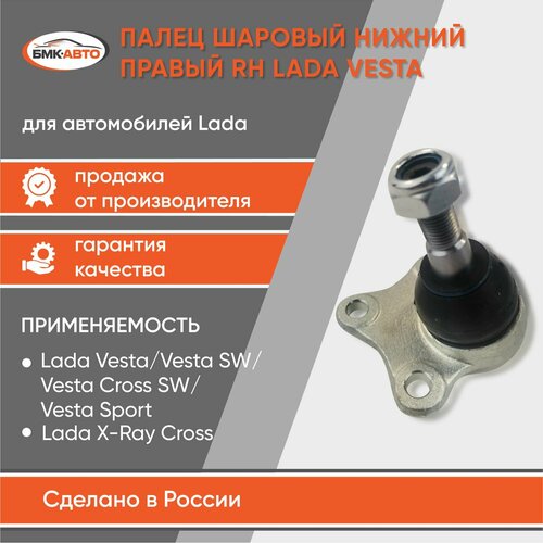 Шаровая опора (правая) для Лада Веста 2180 / Lada Vesta ( 2015- ) бмк-авто