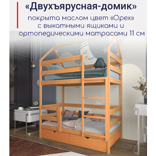 Двухъярусная кровать"Двухъярусная-домик", спальное место 180х90, в комплекте с выкатными ящиками и ортопедическими матрасами, масло "Орех", из массива