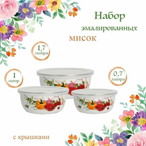 Набор эмалированных мисок салатников ZEIDAN с крышками 07 л 1 л 17 л с внутренним эмалированным покрытием 1875₽