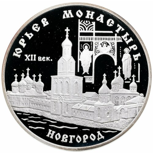 3 рубля 1999 СПМД Юрьев монастырь, Новгород