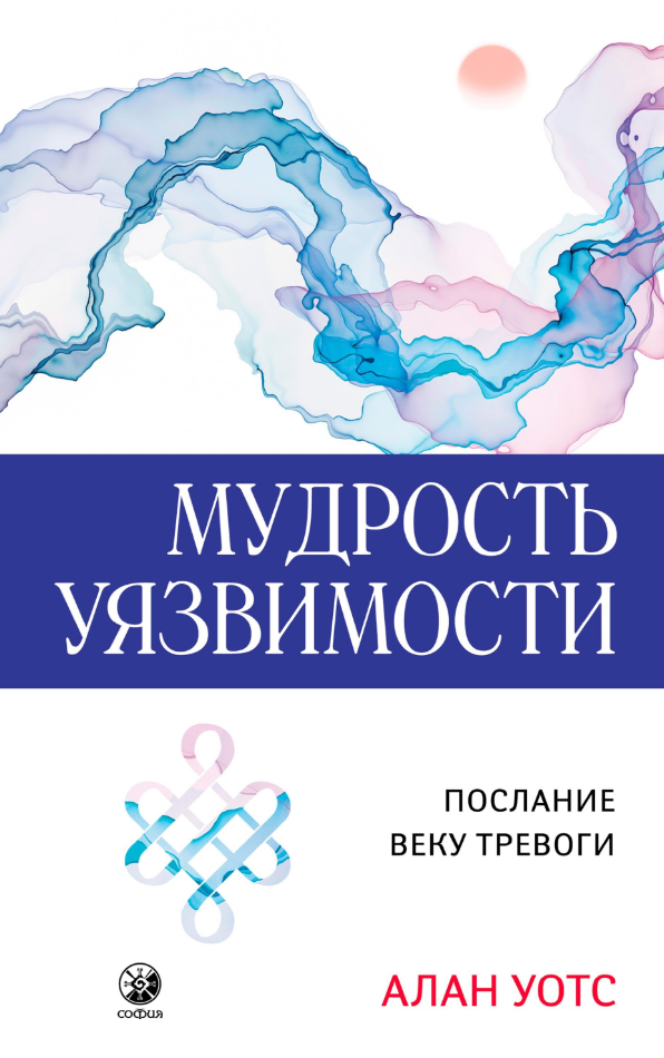 Уотс А. Мудрость уязвимости Послание веку тревоги