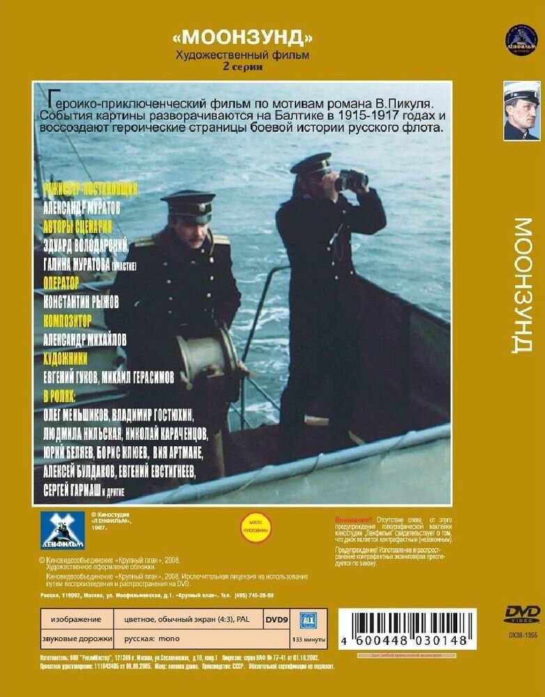Моонзунд (DVD) НД плэй - фото №8