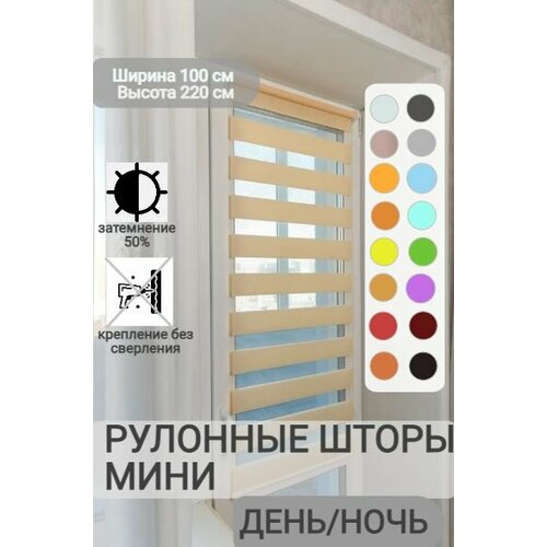 фото Рулонные шторы день ночь ширина 100, высота 220 см, персиковые жалюзи светло-бежевые на окна зебра для кухни, спальни, детской, на балкон legrand