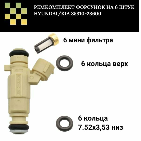 Ремкомплект форсунок на 6 штук Hyundai/Kia 35310-23600