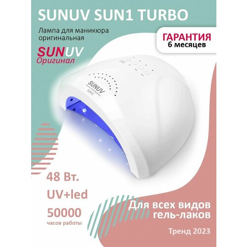 Лампа для маникюра сушки ногтей SUN 1 Turbo оригинал