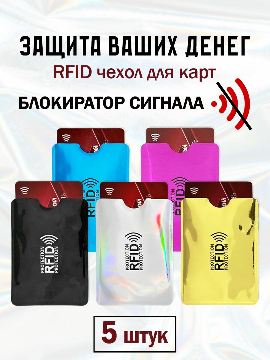 RFID чехол блокиратор для банковских карт 10 шт