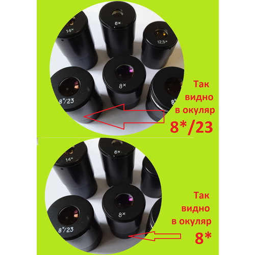 Окуляр 8*/23 широкопольный к микроскопам МБС-10 -9 ОГМЭ-П2-П3 ф=32мм