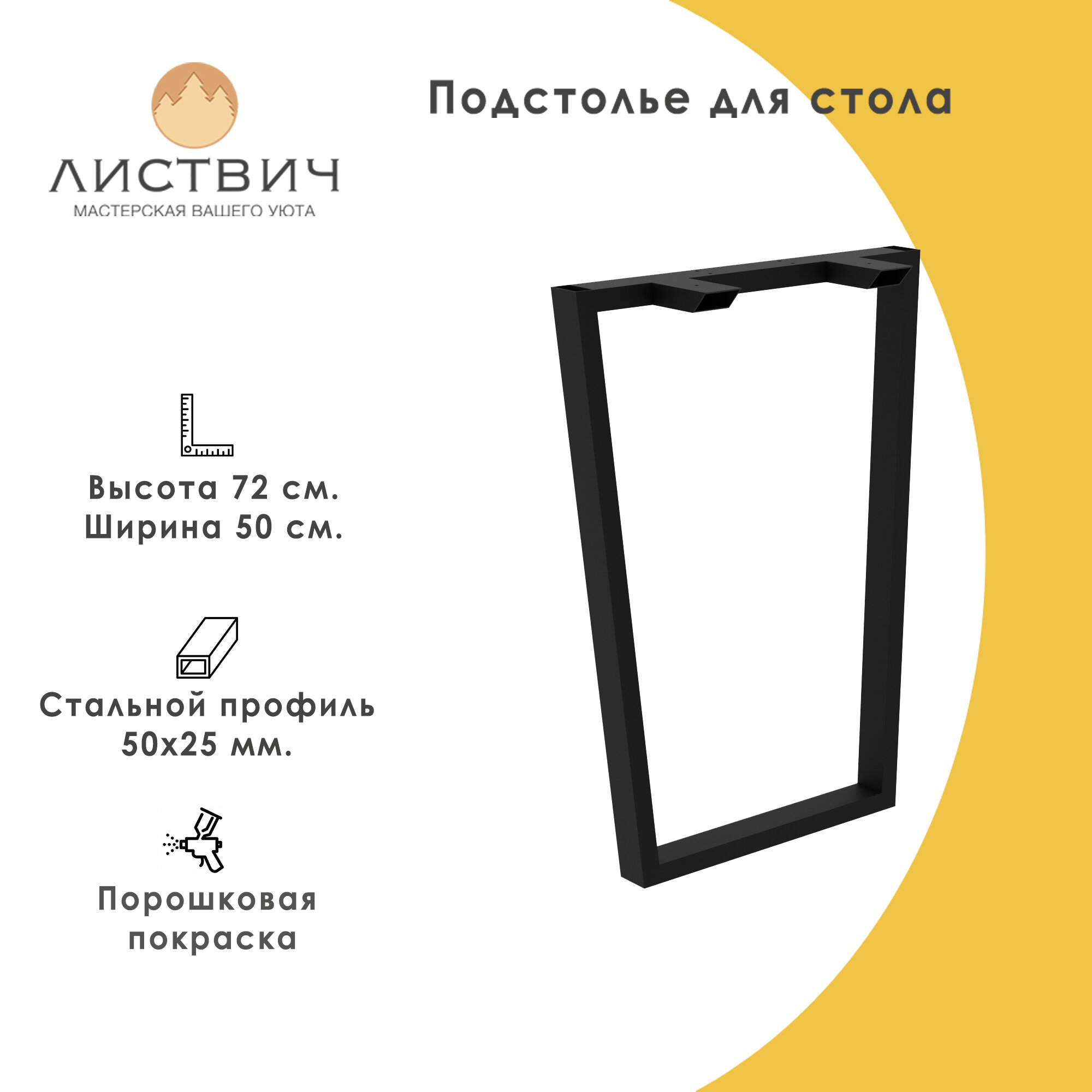 Ножка для стола "Трапеция", 72х50 см, 1 штука, цвет черный, модель ОС-3