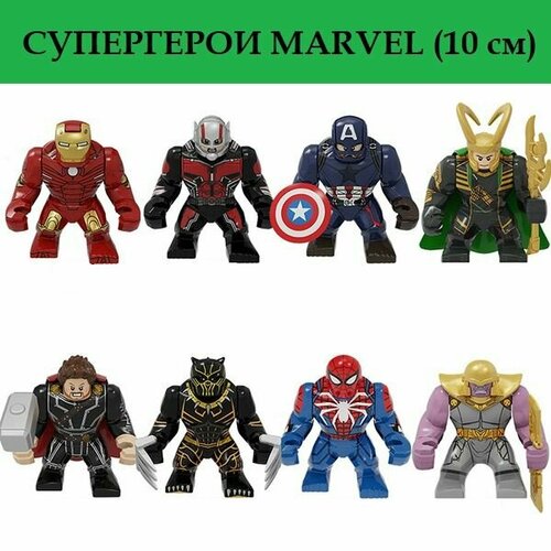 Лего фигурки Марвел 8 шт - 10 см / Супергерои Marvel / игровой набор Мстители