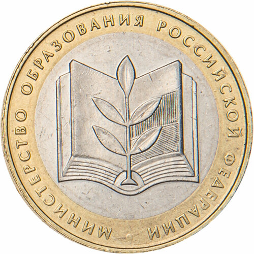 10 рублей 2002 Министерство образования 10 рублей 2002 г министерство образования xf au