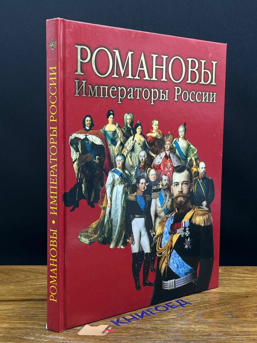 Романовы. Императоры России 2009