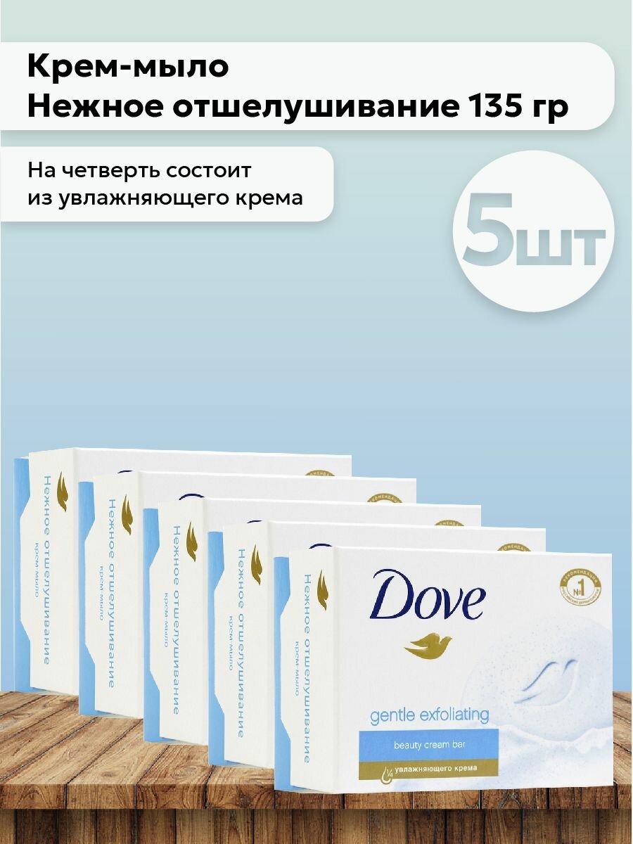 Набор 5шт Дав / Dove - Крем-мыло Нежное отшелушивание 135 гр