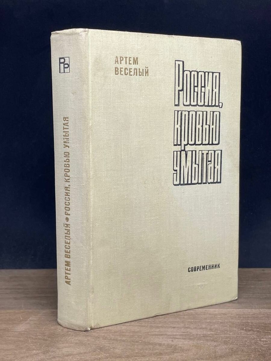 Россия, кровью умытая 1977