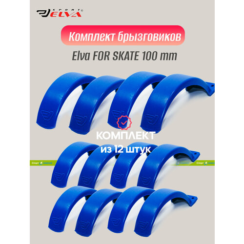 Комплект брызговиков, Elva, FOR SKATE 100mm, blue - 12 шт.