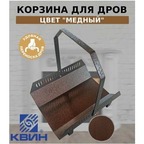 Дровница квин, корзина для дров