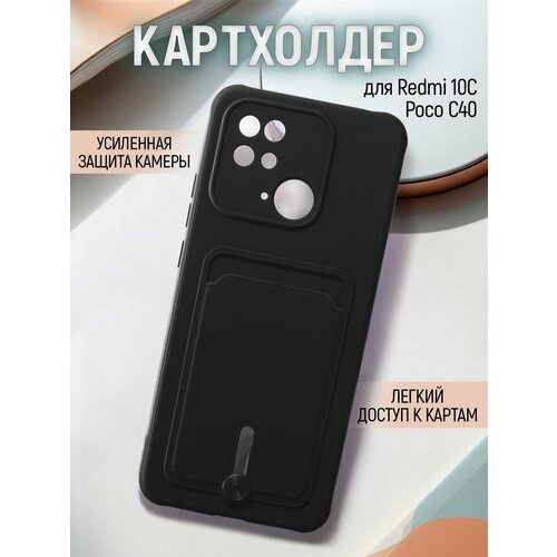 фото Чехол на xiaomi redmi 10c / poco c40 противоударный бампер для сяоми редми 10с / поко с40 с защитой камеры и картхолдером черный брустанс