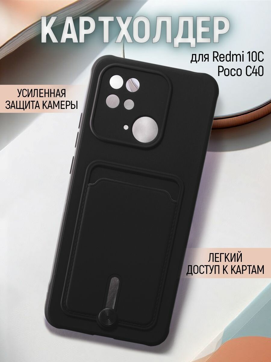 Чехол на Xiaomi Redmi 10C / Poco C40 противоударный бампер для Сяоми Редми 10С / Поко С40 с защитой камеры и картхолдером Черный
