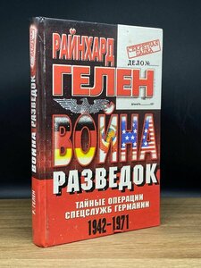 Война разведок. Тайные операции спецслужб Германии 1999