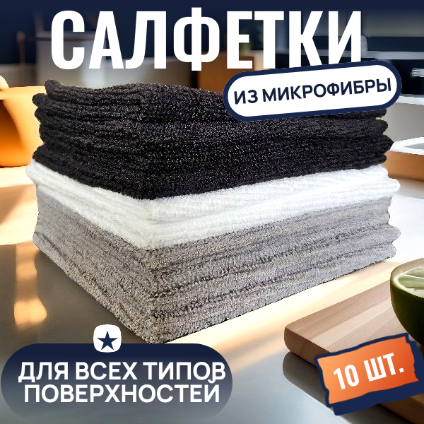 Салфетки из микрофибры 10 шт Тряпки для уборки кухни Плотность 220г/м2 размер 28х28 см