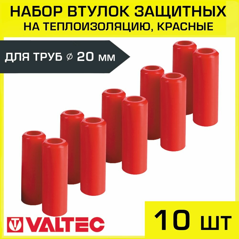 Втулки защитные для трубы 20 мм (набор из 10 шт) VALTEC, красные / Комплект заглушек для трубной теплоизоляции 20 x 6 мм, арт. VT. VZT.20. R