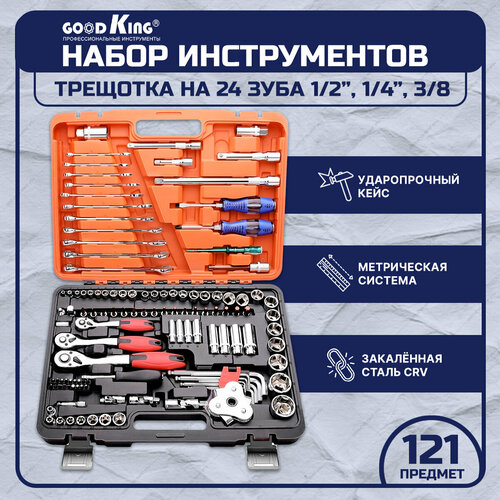 Набор инструментов 121 предмет 1/4 3/8 1/2 трещотка GOODKING K-10121, tools для дома, для автомобиля набор инструментов трещотка 1 2 1 4 goodking m 10142 комбинированные ключи торцевые головки tools для дома для автомобиля