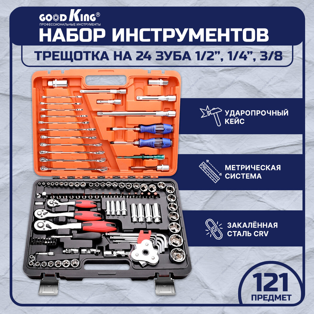 Набор инструментов 121 предмет 1/4" 3/8" 1/2" трещотка GOODKING K-10121, tools для дома, для автомобиля