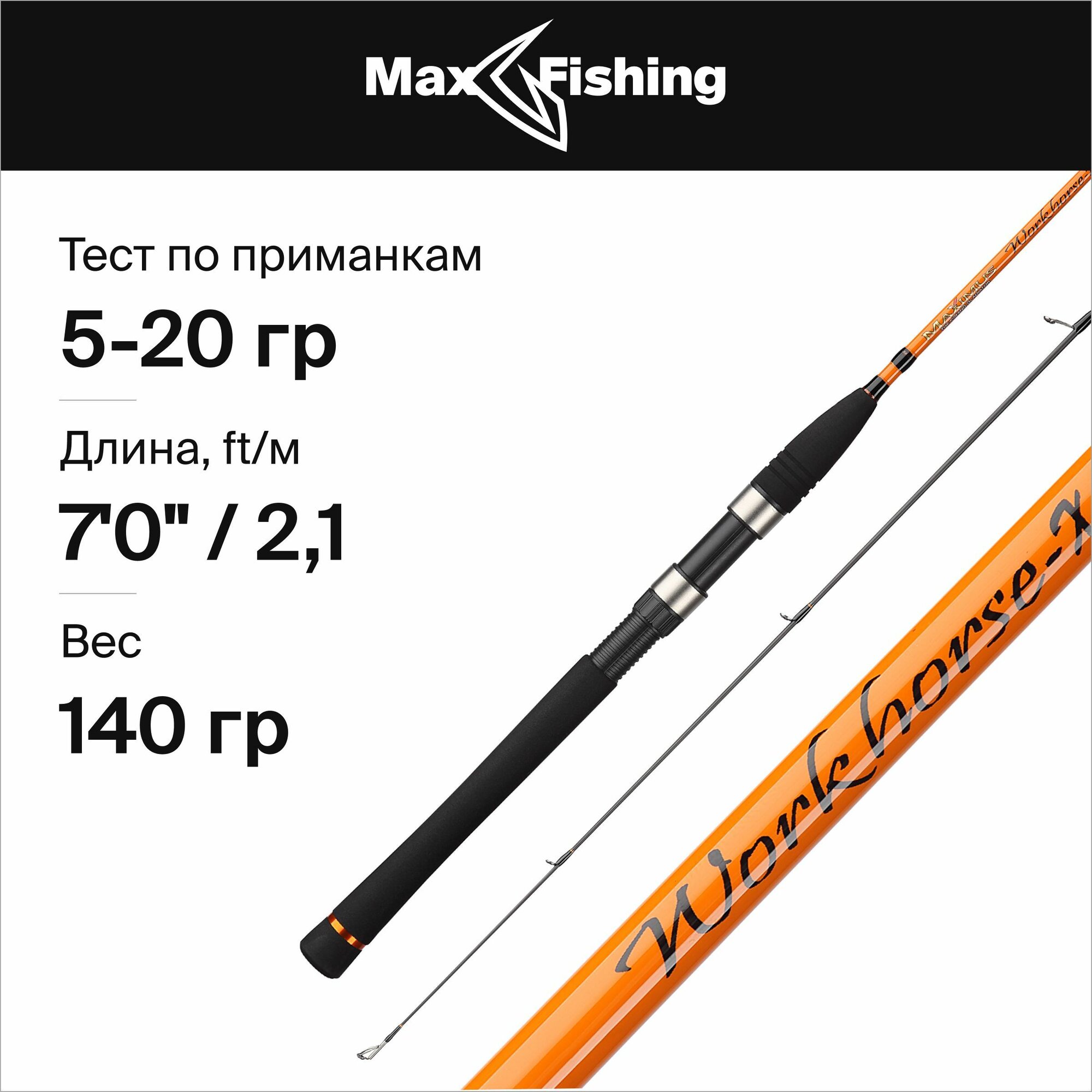 Спиннинг для рыбалки Maximus Workhorse-X 21ML 5-20гр (EVA), 210 см, для ловли окуня, щуки, судака, жереха / удилище спиннинговое