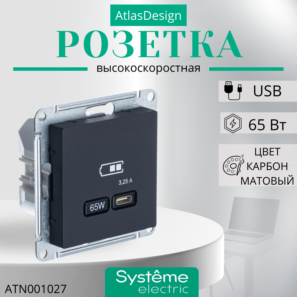 ATLASDESIGN Systeme Electric USB розетка тип-C 65W высокоскоростная зарядка QC, PD, механизм, карбон ATN001027