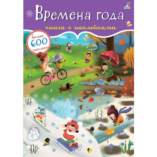 Книга с детскими наклейками Времена года, 600 наклеек 600 наклеек времена года