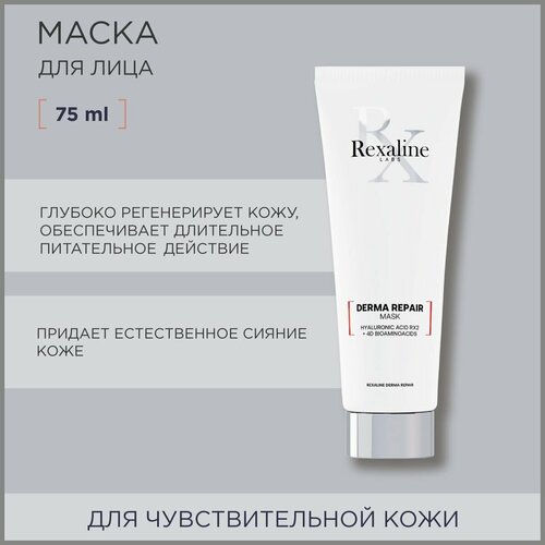 Rexaline Маска для чувствительной кожи лица Derma Repair 75 мл