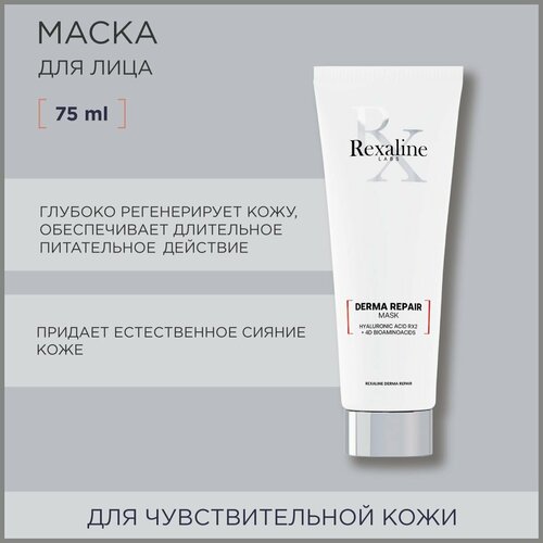 Rexaline Маска для чувствительной кожи лица Derma Repair 75 мл 4830₽