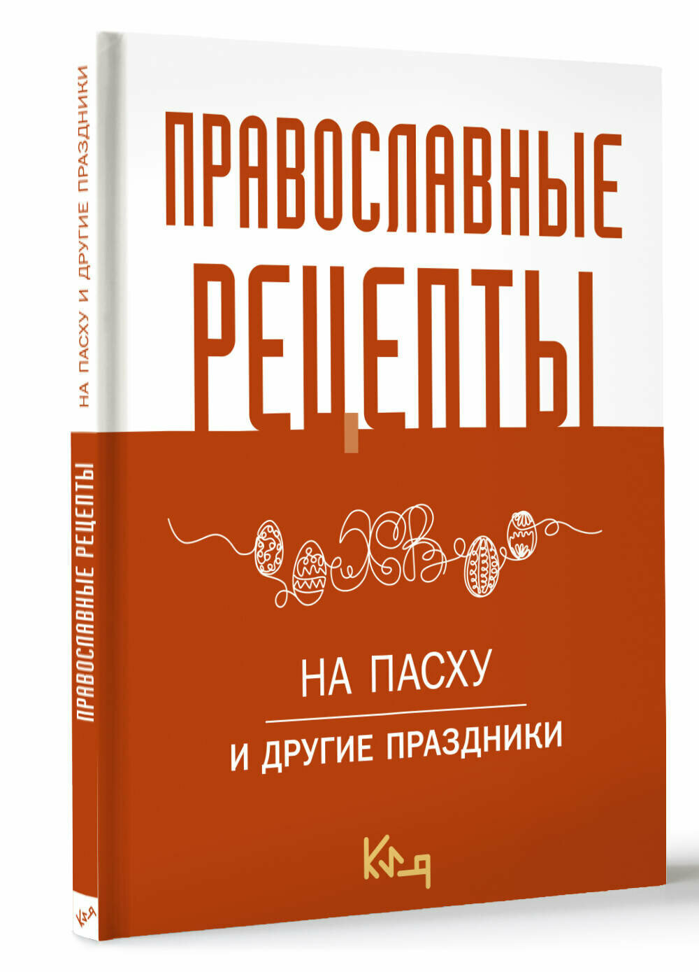 Православные рецепты. На Пасху и другие праздники .