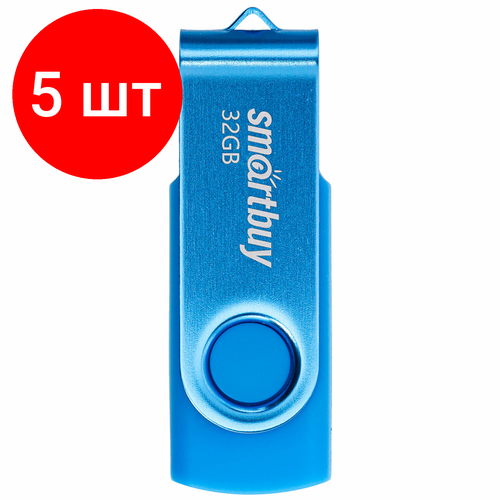 Комплект 5 шт, Флеш-диск 32 GB SMARTBUY Twist USB 2.0, синий, SB032GB2TWB