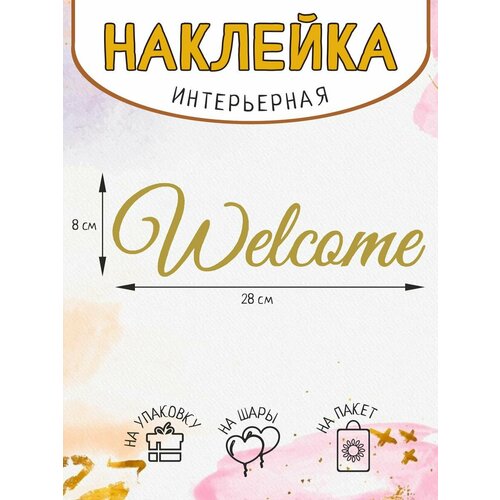 Наклейка интерьерная на дверь Welcome
