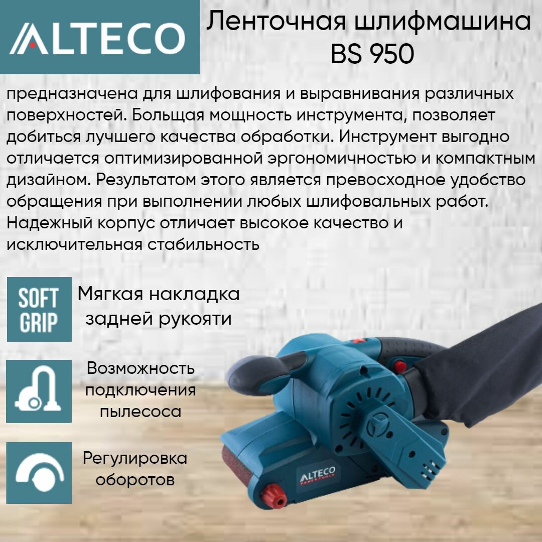 Ленточная шлифмашина Alteco BS 950 30115