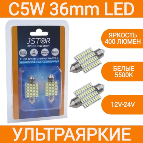 Лампа светодиодная ORION C5W - SV85 T1136mm 36 светодиодов 400lm 12V-24V диод 3014SMD Jstar LED подсветка салона номера багажника 2шт 599₽